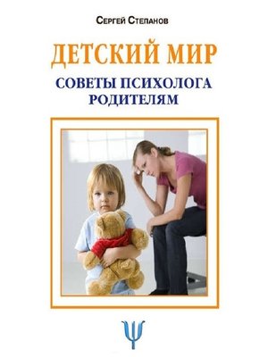 cover image of Детский мир. Советы психолога родителям